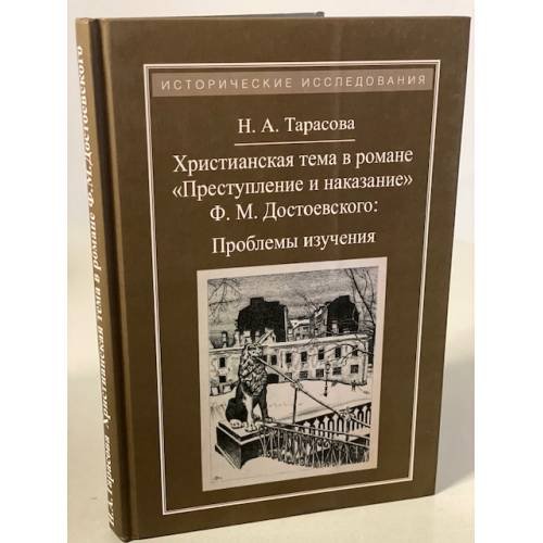 Христианская тема в романе "Преступление и наказание" Ф. М. Достоевского. Проблемы изучения