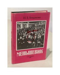 Мой отец — меньшевик