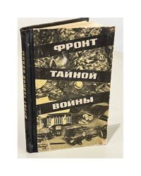 Фронт тайной войны