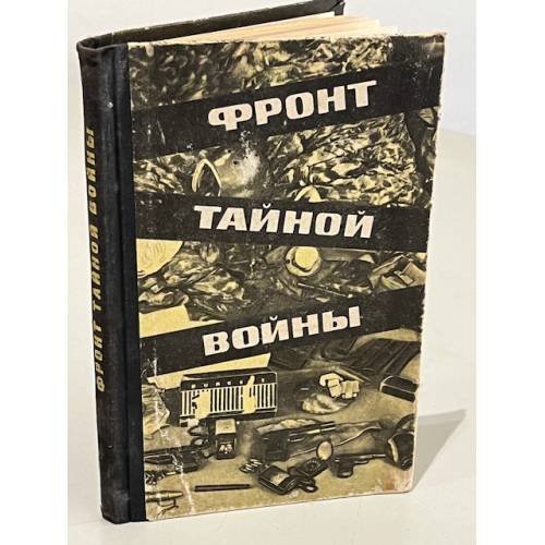 Обложка книги «Фронт тайной войны» — Чистяков Николай Федорович, Цыбов Сергей Иванович