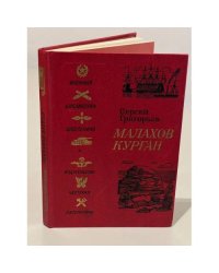 Малахов курган