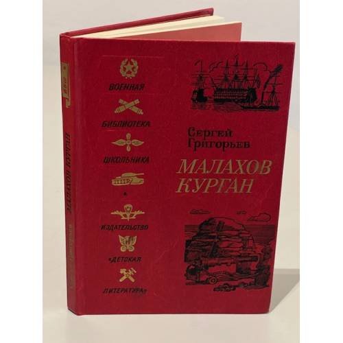 Обложка книги «Малахов курган» — Сергей Тимофеевич Григорьев