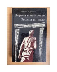 Дорога в мужество. Звезды во мгле 