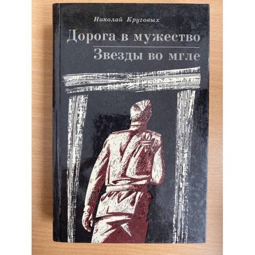 Дорога в мужество. Звезды во мгле 