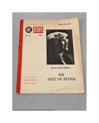 Мы обетам верны