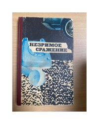 Незримое сражение
