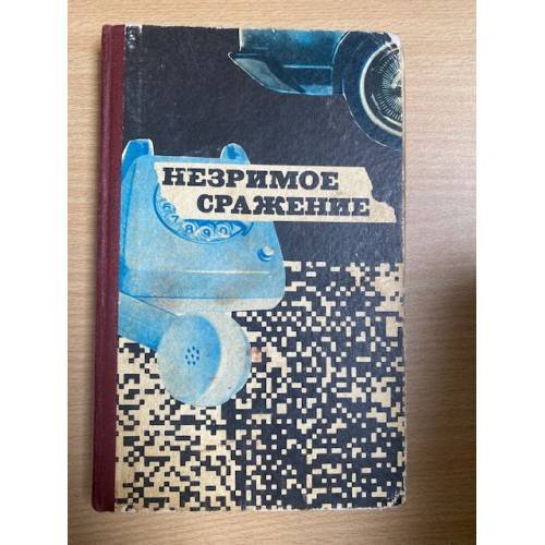 Обложка книги «Незримое сражение» — сост. Глеб Кузовкин