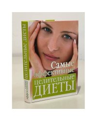 Самые эффективные целительные диеты