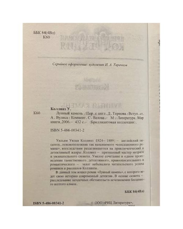 Дополнительное изображение книги «Лунный камень»