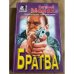 Братва