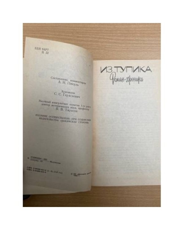 Валентин Пикуль. Собрание сочинений. В 20 томах. Том 5. Из тупика. Кровь на снегу. Книга 2