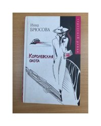 Королевская охота