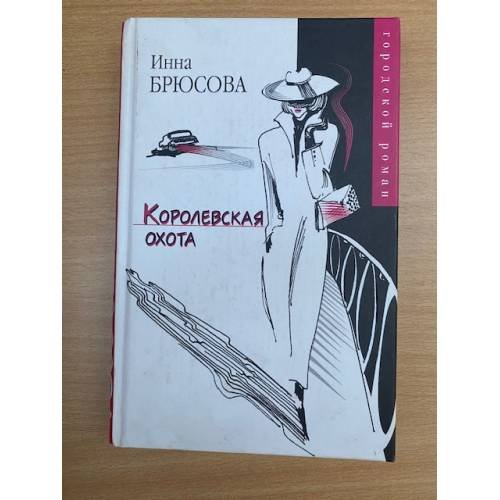 Королевская охота