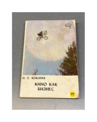 Кино как бизнес