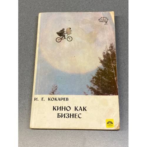 Обложка книги «Кино как бизнес» — Кокарев Игорь Евгеньевич