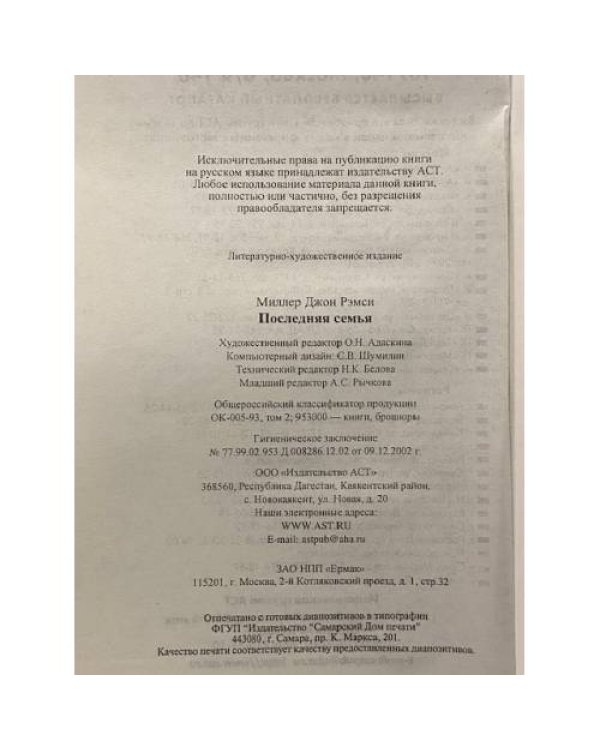 Последняя семья