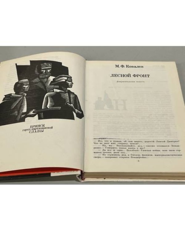 Дополнительное изображение книги «Лесной фронт»