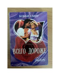 Всего дороже