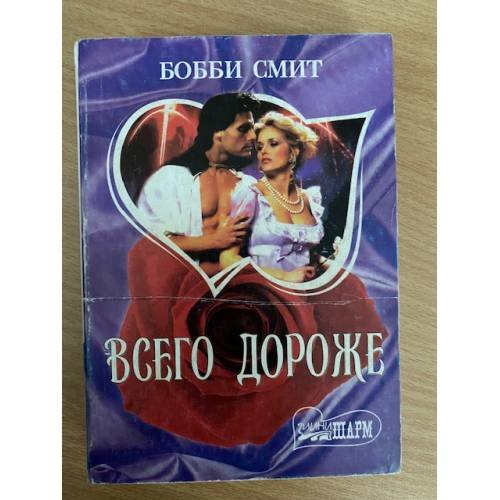 Всего дороже