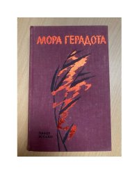 Мора герадота