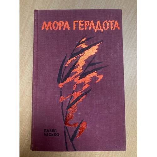 Мора герадота