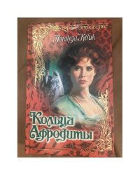 Кольца Афродиты