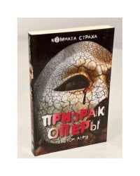 Призрак Оперы