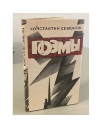 Константин Симонов. Поэмы