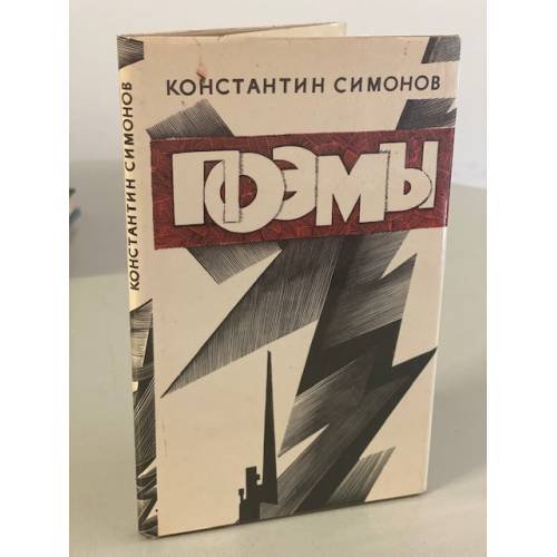 Обложка книги «. Поэмы» — Константин Симонов