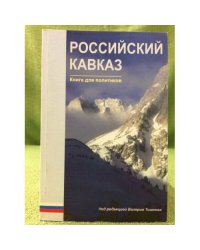Российский Кавказ. Книга для политиков