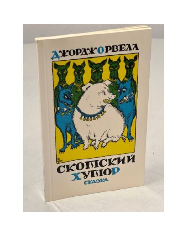 Дополнительное изображение книги «Скотский хутор»