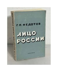 Лицо России. Сборник статей 1918 – 1931 гг.