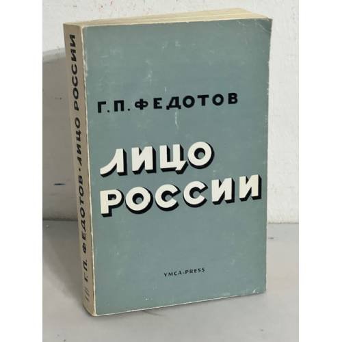Лицо России. Сборник статей 1918 – 1931 гг.