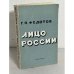 Лицо России. Сборник статей 1918 – 1931 гг.