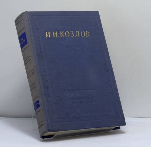 Обложка книги «Полное собрание стихотворений» — Иван Иванович Козлов