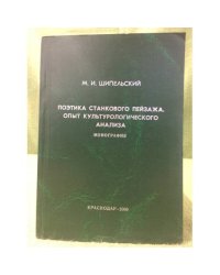 Поэтика станкового пейзажа. Опыт культурологического анализа