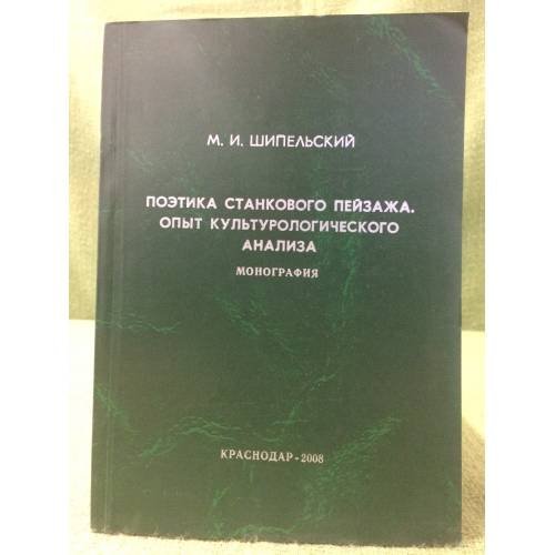 Поэтика станкового пейзажа. Опыт культурологического анализа