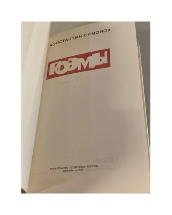 Дополнительное изображение книги «. Поэмы»