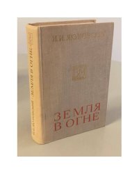 Земля в огне 