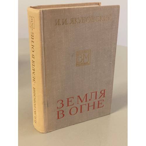Земля в огне 