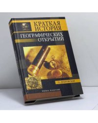 Краткая история географических открытий