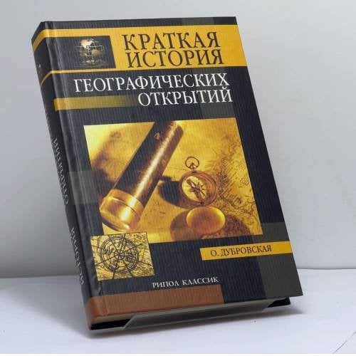 Обложка книги «Краткая история географических открытий» — О. Н. Дубровская, ISBN 9785790515446