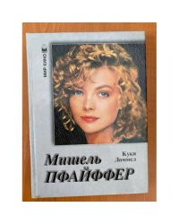 Мишель Пфайффер