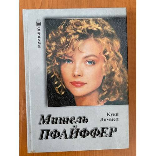 Мишель Пфайффер