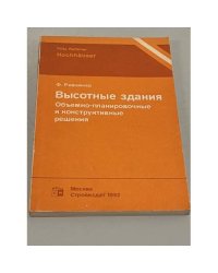 Высотные здания. Объемно-планировочные и конструктивные решения