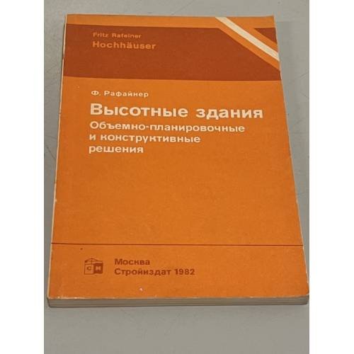 Обложка книги «Высотные здания. Объемно-планировочные и конструктивные решения» — Ф. Рафайнер