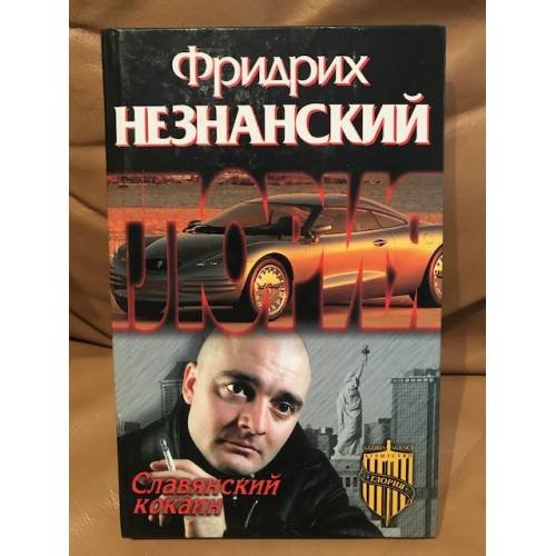 Славянский кокаин
