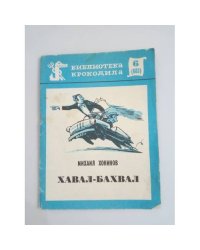 Хавал-Бахвал. Библиотека "Крокодила" №6 (683)