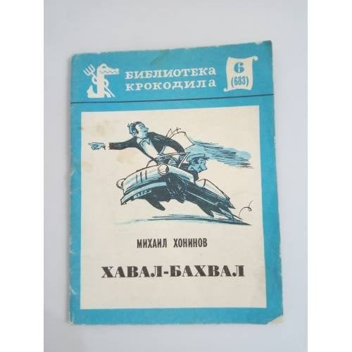 Хавал-Бахвал. Библиотека "Крокодила" №6 (683)