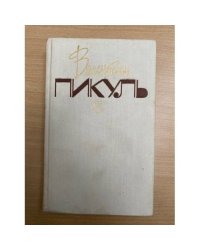Валентин Пикуль. Собрание сочинений. В 20 томах. Том 5. Из тупика. Кровь на снегу. Книга 2
